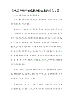 在机关年轻干部成长座谈会上的发言9篇.docx