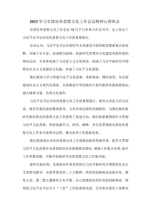 学习2023全国宣传思想文化工作会议精神心得感悟二.docx