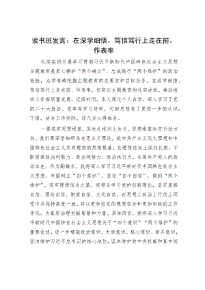 读书班发言：在深学细悟、笃信笃行上走在前、作表率.docx