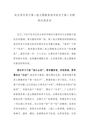 机关单位学习第二批主题教育读书班关于第二专题的交流发言.docx