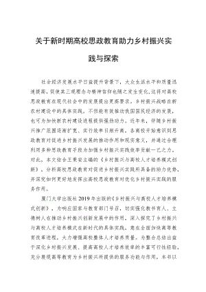 关于新时期高校思政教育助力乡村振兴实践与探索.docx