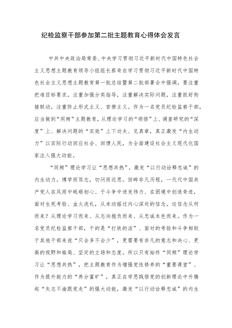 纪检监察干部参加第二批主题教育心得体会发言2篇.docx_第1页