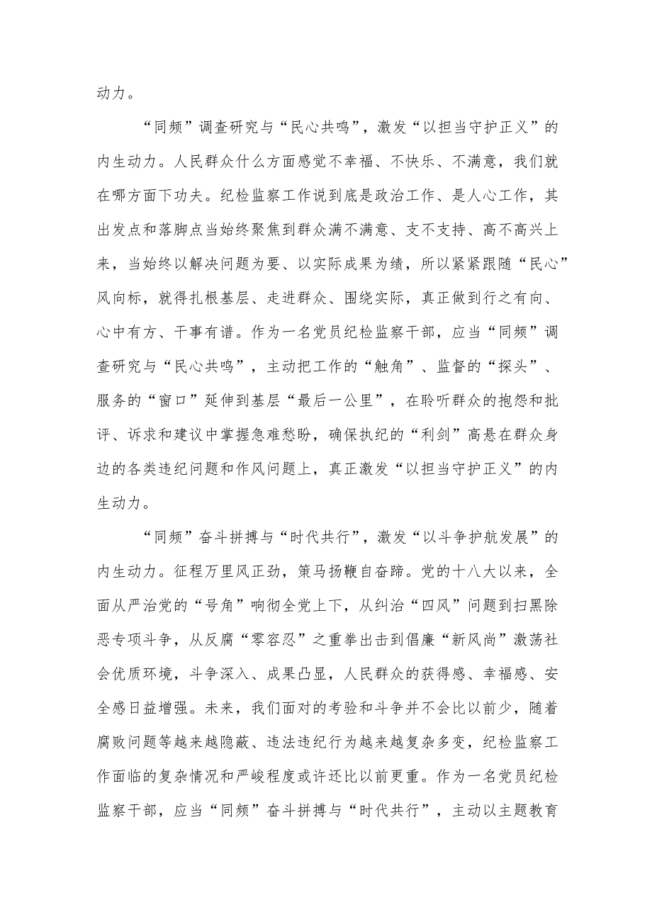 纪检监察干部参加第二批主题教育心得体会发言2篇.docx_第2页