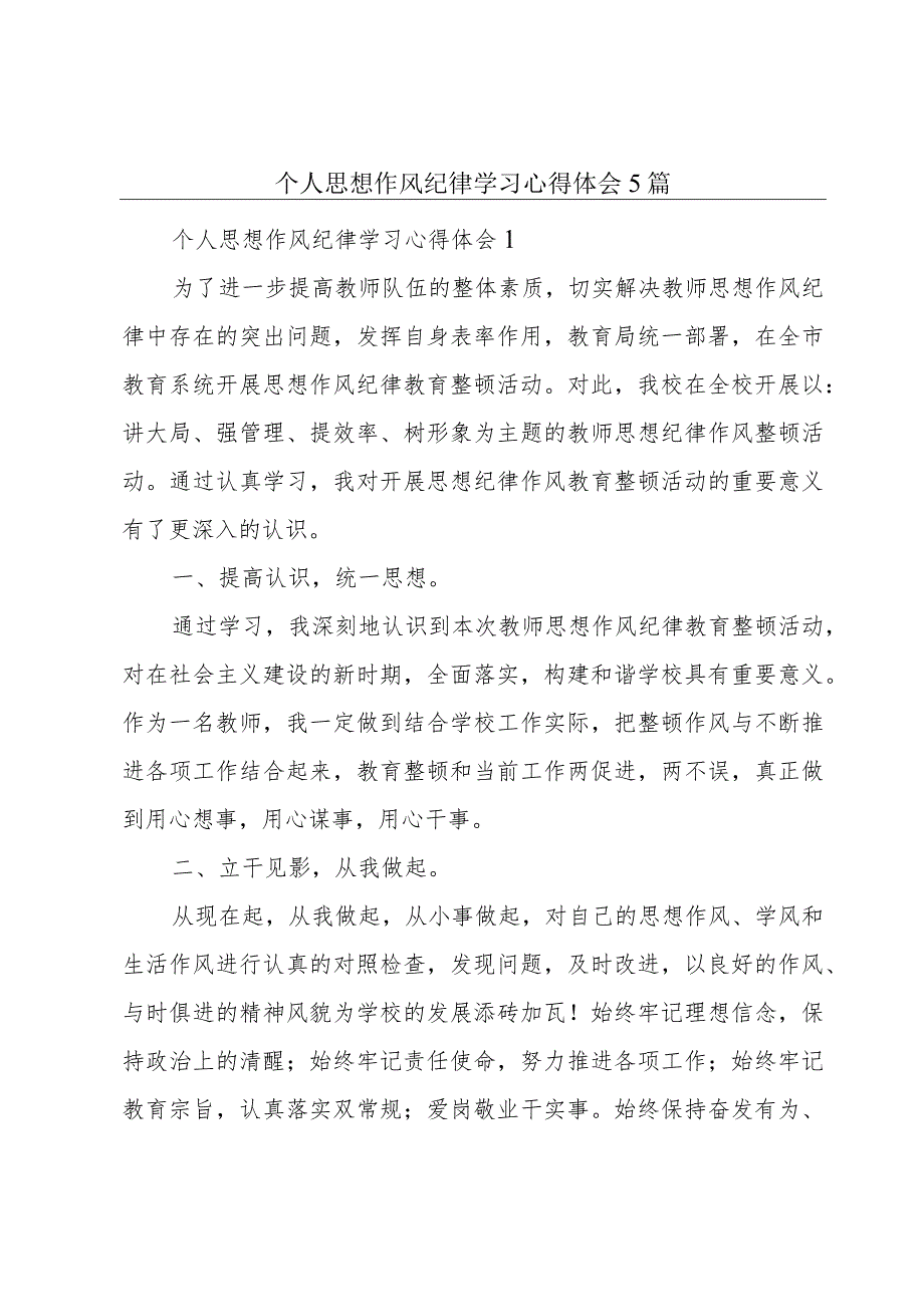 个人思想作风纪律学习心得体会5篇.docx_第1页