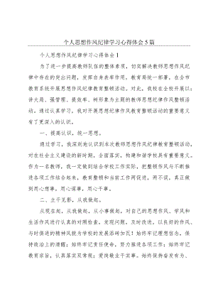 个人思想作风纪律学习心得体会5篇.docx