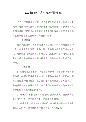 XX镇卫生院应急处置预案.docx