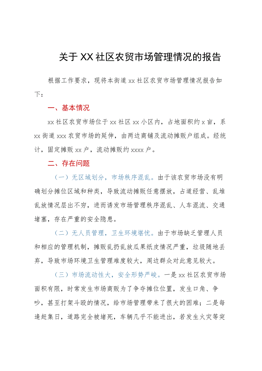 关于社区农贸市场管理情况的报告.docx_第1页