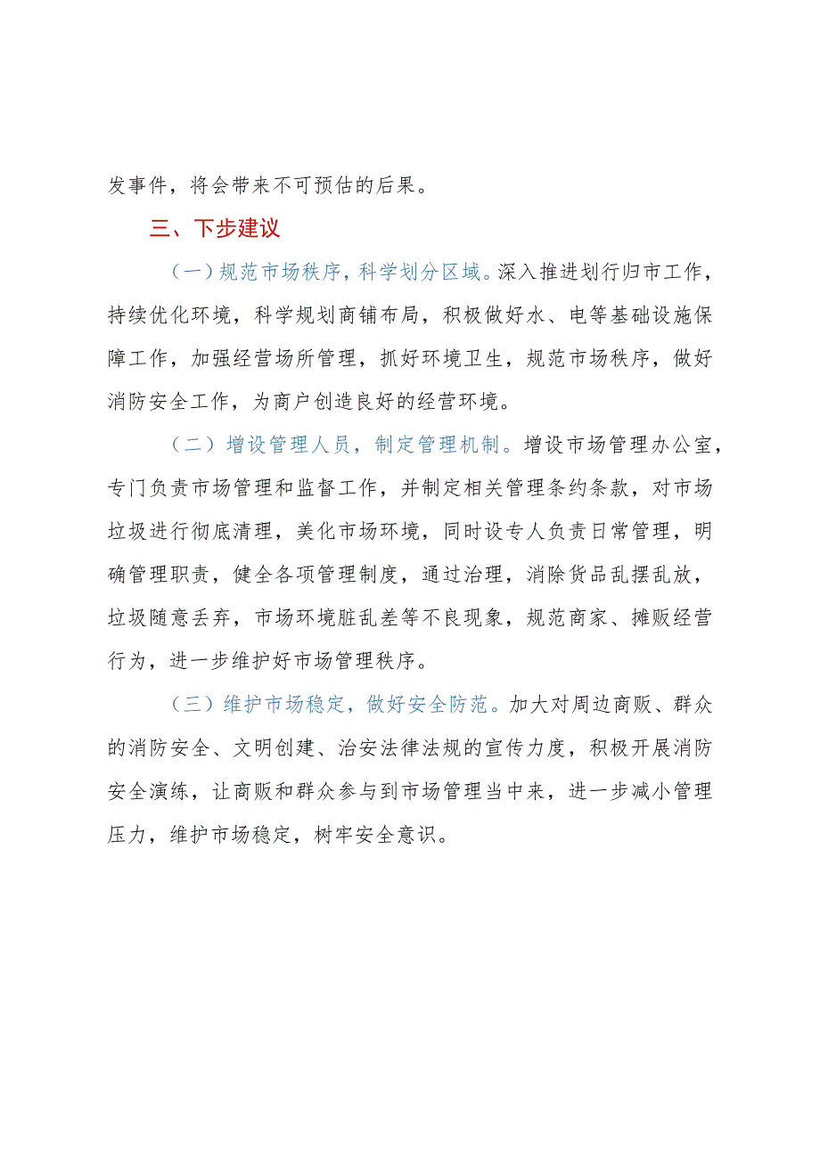 关于社区农贸市场管理情况的报告.docx_第2页