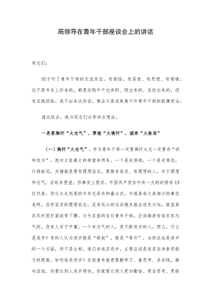 局领导在青年干部座谈会上的讲话.docx