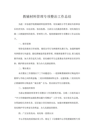 教辅材料管理专项整治工作总结.docx