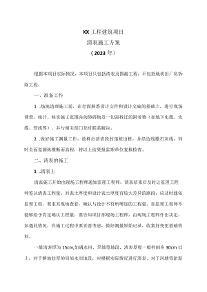XX工程建筑项目清表施工方案（2023年）.docx