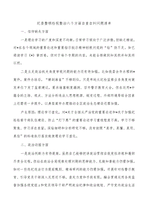纪委整顿检视整治六个方面自查自纠问题清单.docx