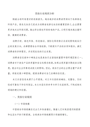 美妆行业现状分析.docx