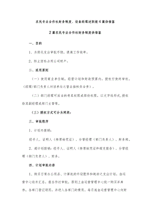 农民专业合作社财务制度、设备经理述职报4篇供借鉴.docx