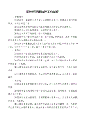 学校近视眼防控工作制度.docx