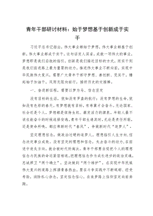 青年干部研讨材料：始于梦想 基于创新 成于实干.docx