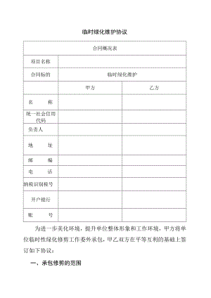 绿化修剪临时绿化维护协议.docx