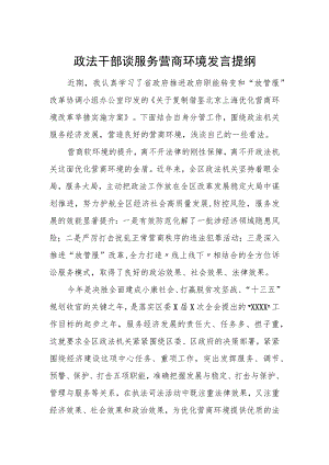 政法干部谈服务营商环境发言提纲.docx