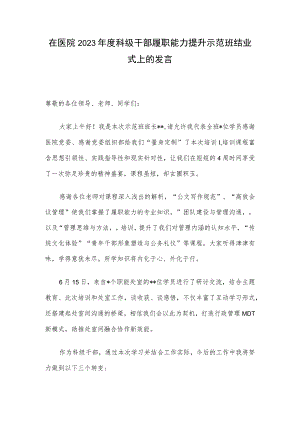 在医院2023年度科级干部履职能力提升示范班结业式上的发言.docx