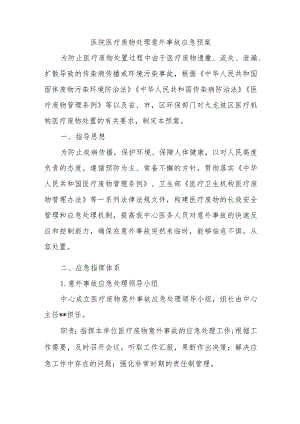 医院医疗废物处理意外事故应急预案.docx
