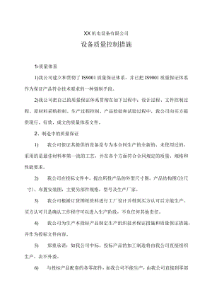 XX机电设备有限公司设备质量控制措施（2023年）.docx