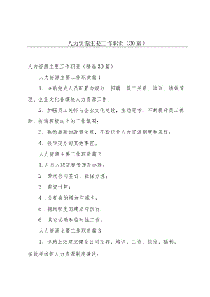 人力资源主要工作职责（30篇）.docx