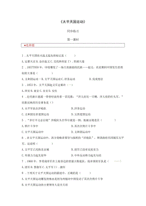 【同步练习】《太平天国运动》.docx