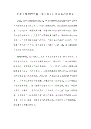 观看《榜样的力量（第二季）》第四集心得体会.docx