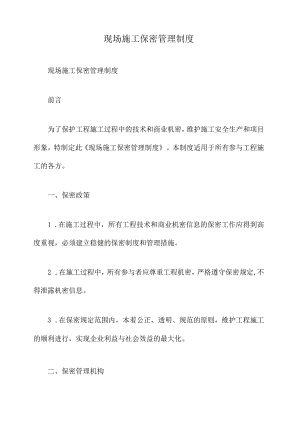 现场施工保密管理制度.docx