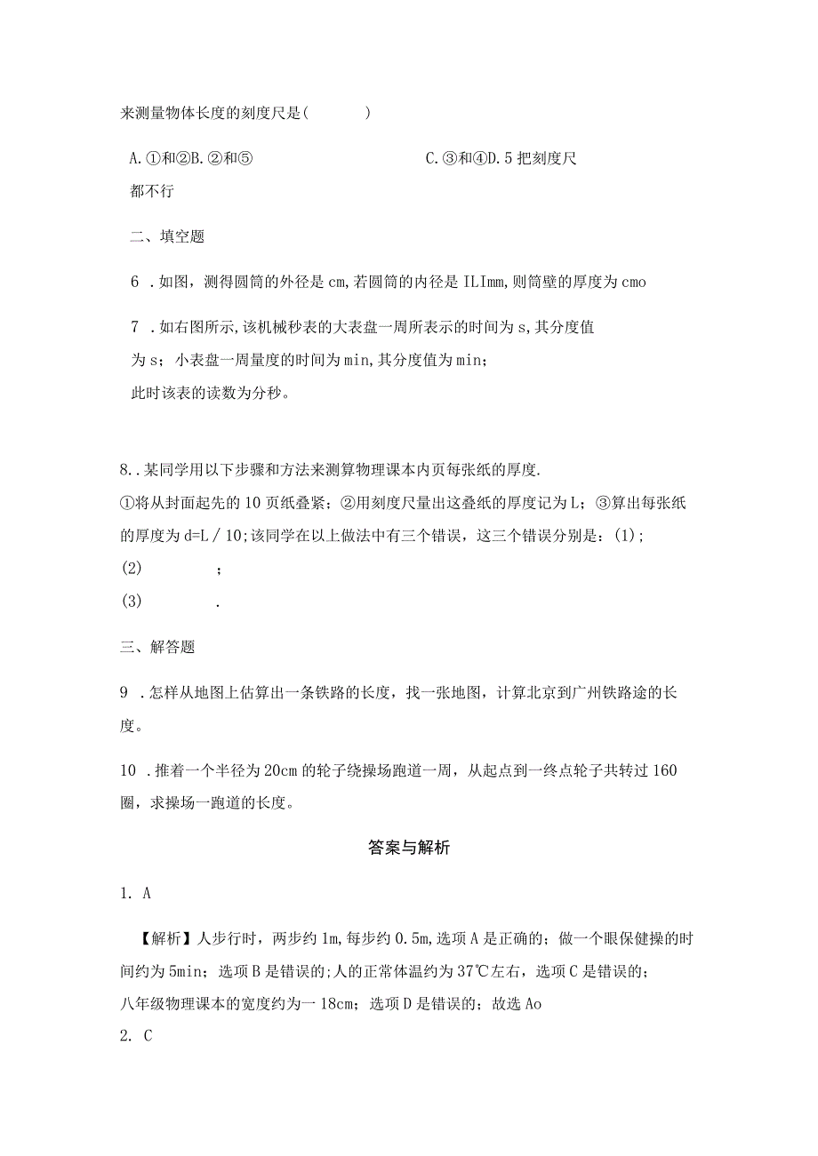 【提高练习】《长度和时间的测量》.docx_第2页