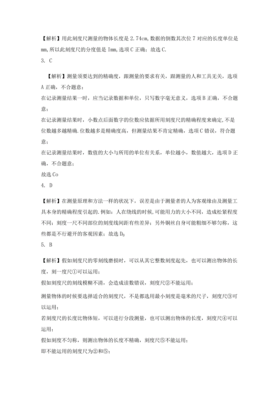 【提高练习】《长度和时间的测量》.docx_第3页