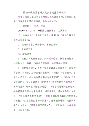 输油站换热器泄漏火灾应急处置程序演练.docx