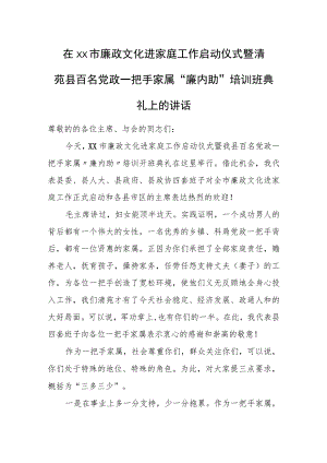 在xx市廉政文化进家庭工作启动仪式暨清苑县百名党政一把手家属“廉内助”培训班典礼上的讲话.docx