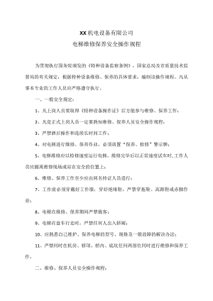 XX机电设备有限公司电梯维修保养安全操作规程（2023年）.docx