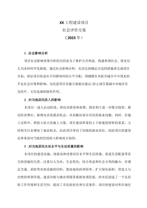 XX工程建设项目社会评价方案（2023年）.docx
