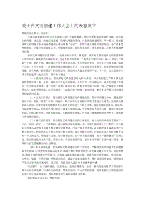 关于在文明创建工作大会上的表态发言.docx
