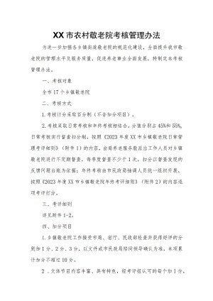 XX市农村敬老院考核管理办法.docx