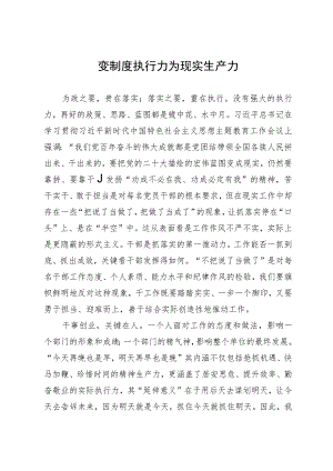 银行党员干部主题教育研讨发言：变制度执行力为现实生产力.docx