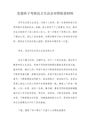 党委班子考核民主生活会对照检查材料.docx