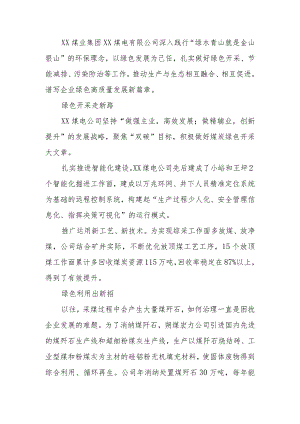 【国企经验交流】以绿为底 绘就高质量发展画卷.docx