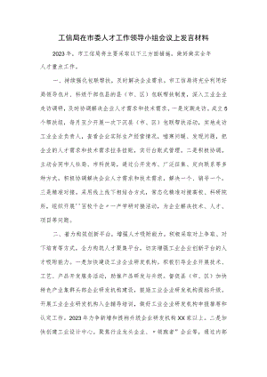 工信局在市委人才工作领导小组会议上发言材料.docx