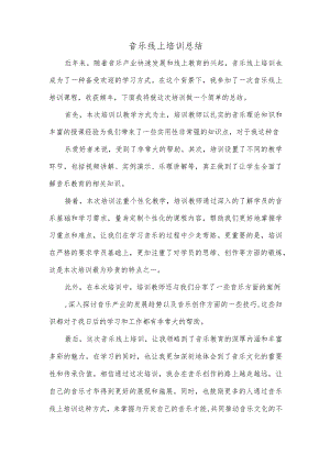 音乐线上培训总结.docx