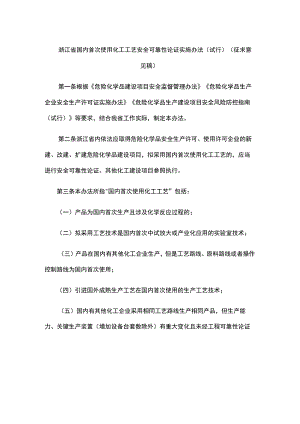 浙江省国内首次使用化工工艺安全可靠性论证实施办法（试行）（征.docx