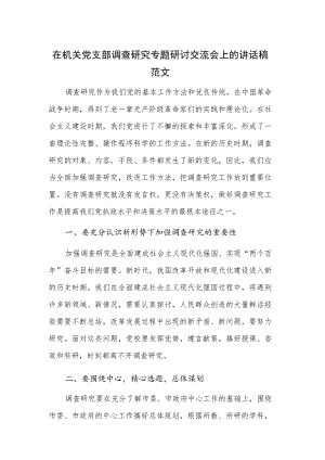 在机关党支部调查研究专题研讨交流会上的讲话稿范文.docx