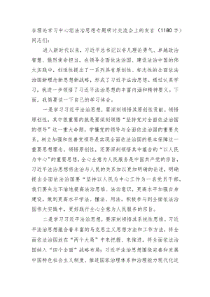 在理论学习中心组法治思想专题研讨交流会上的发言.docx