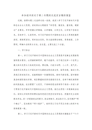 参加读书班关于第二专题的交流发言稿供借鉴.docx