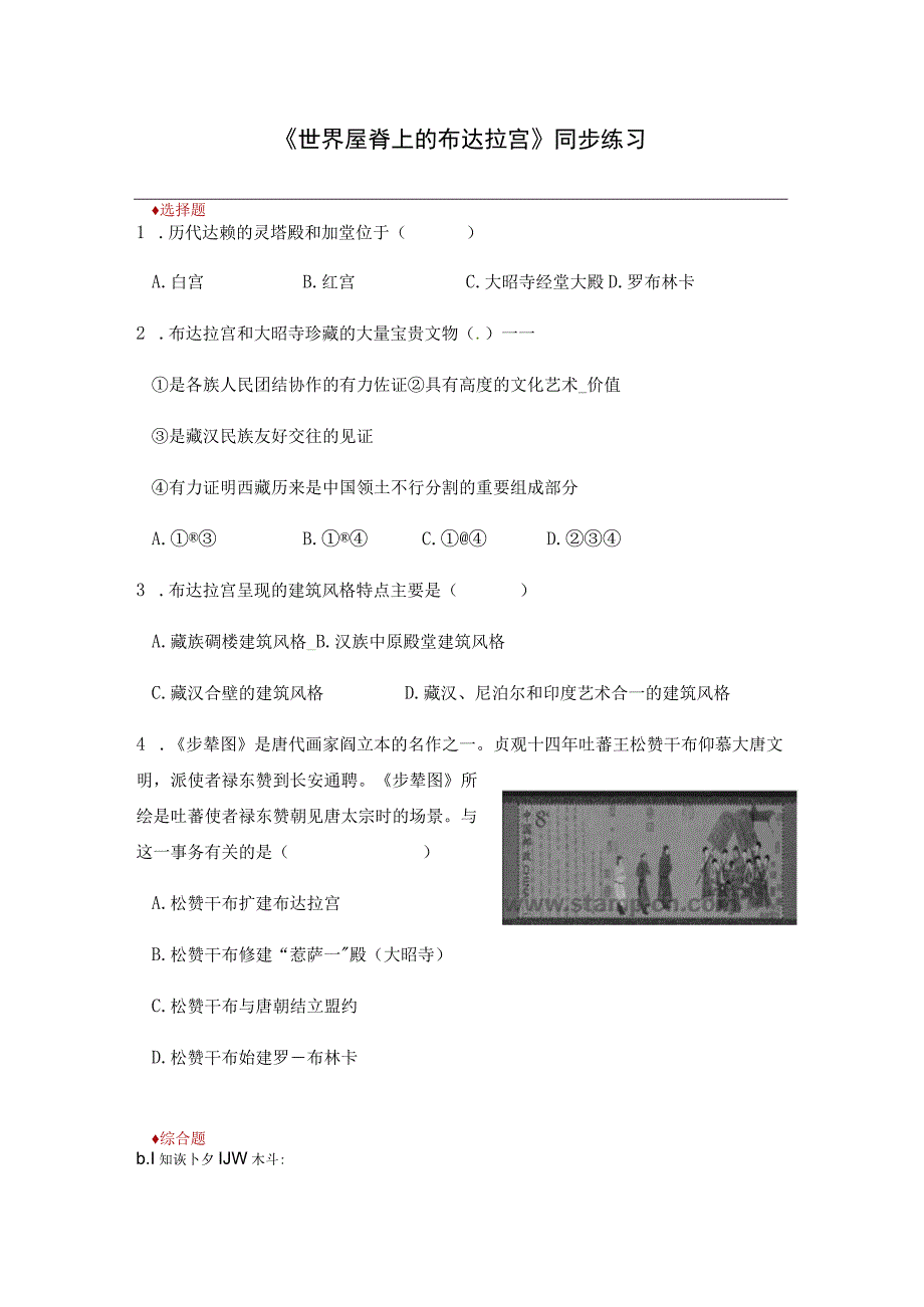 【同步练习】5.3《世界屋脊上的布达拉宫》.docx_第1页