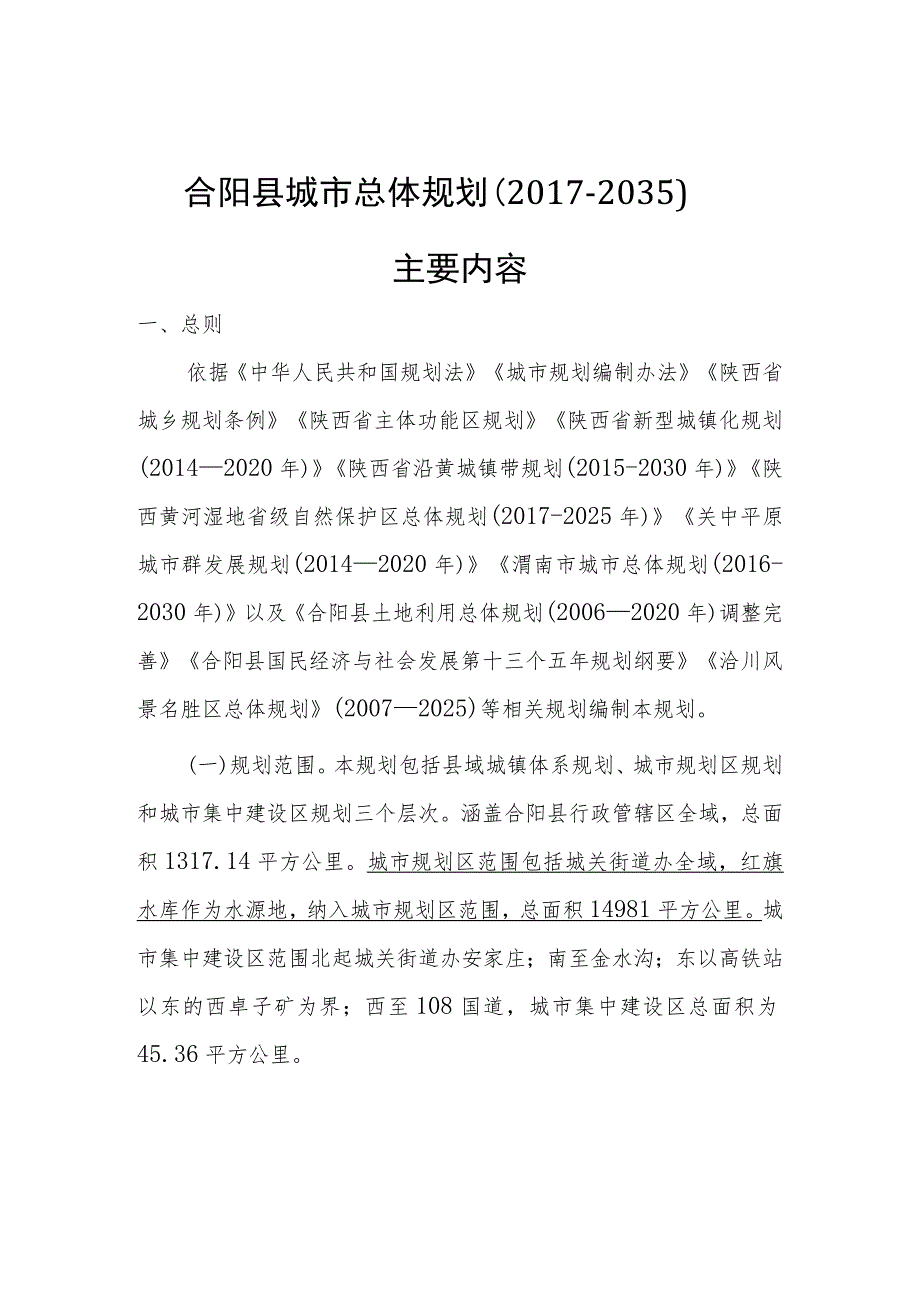 合阳县城市总体规划(2017-2035).docx_第1页