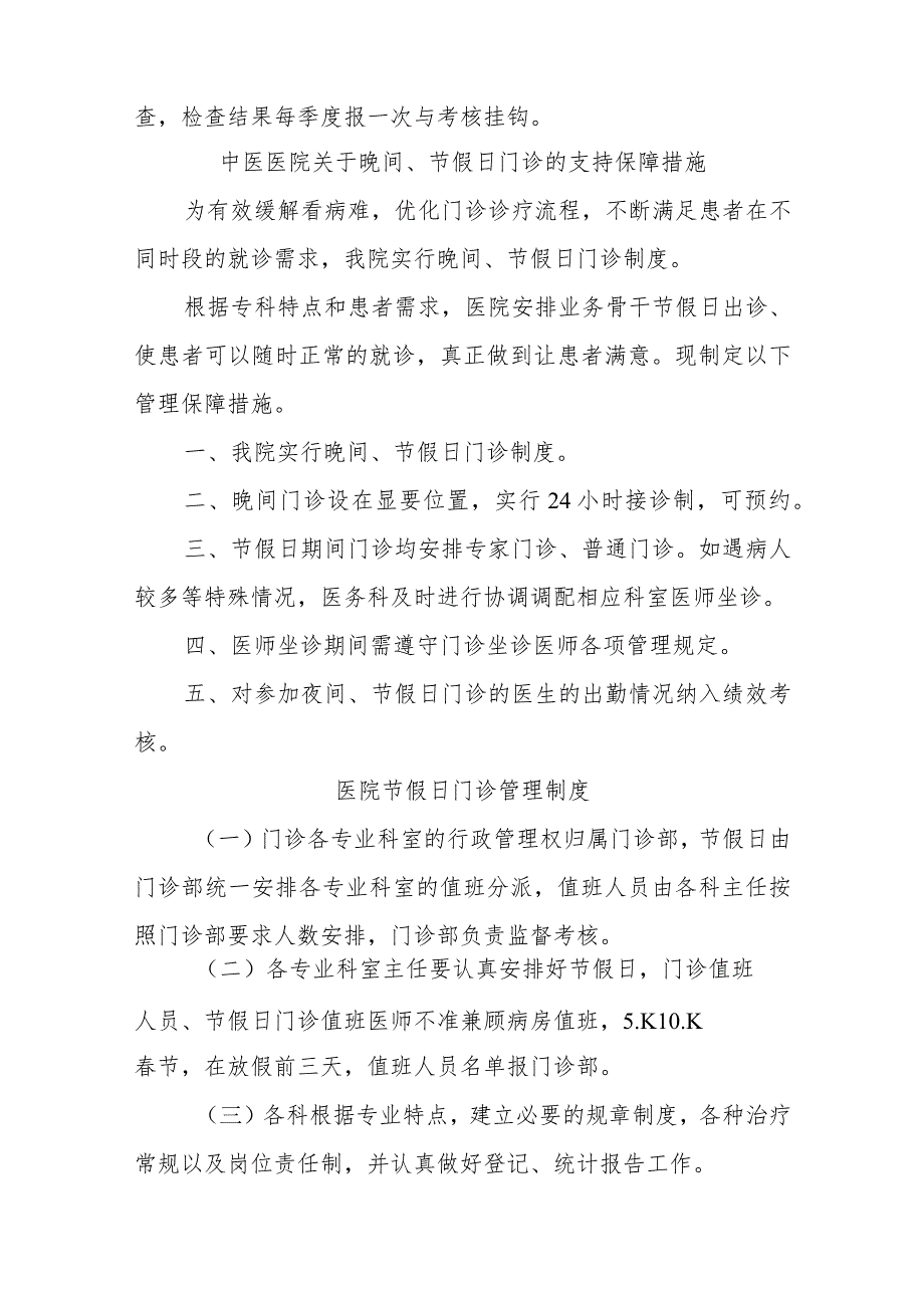 中医医院晚间门诊与节假日门诊管理制度六篇.docx_第2页