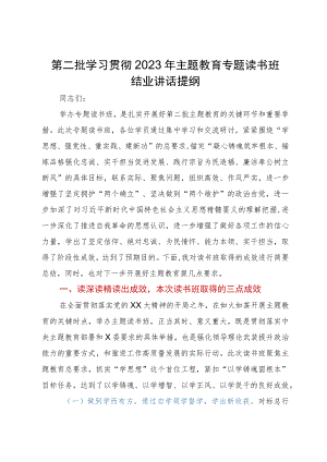 第二批学习贯彻2023年主题教育专题读书班结业讲话提纲.docx